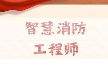 消防安全