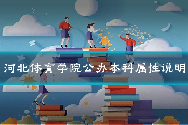 河北体育学院公办本科属性说明