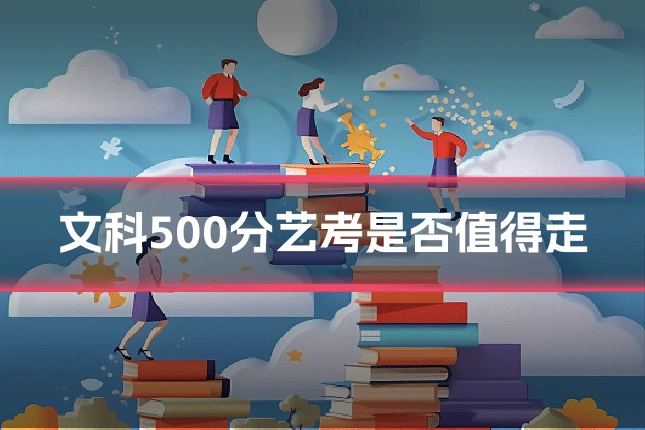 文科500分艺考是否值得走