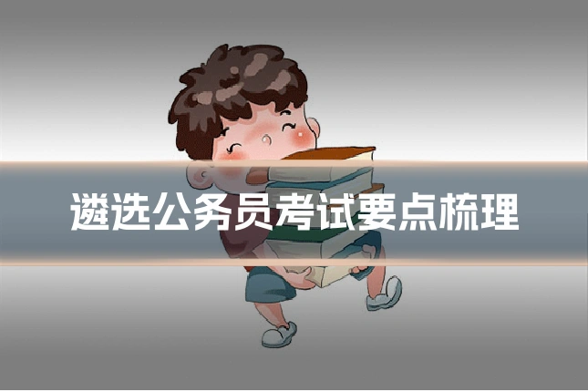遴选公务员考试要点梳理