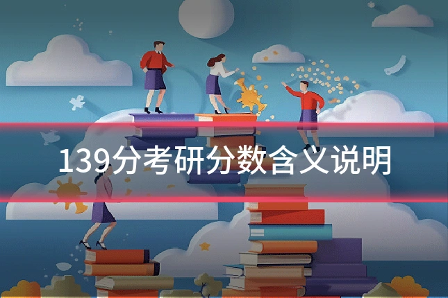 139分考研分数含义说明