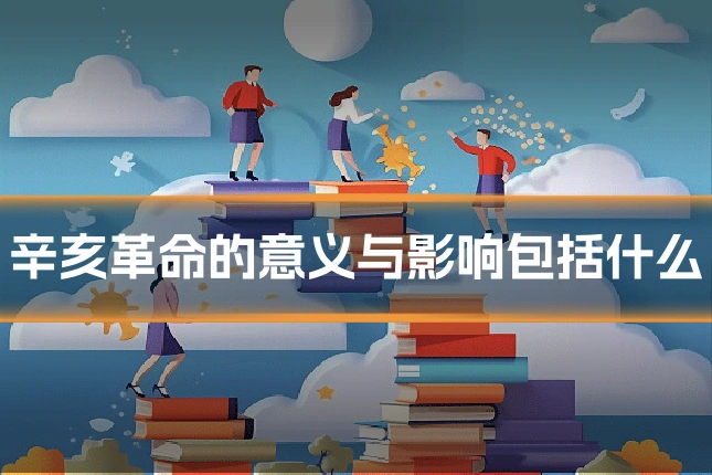辛亥革命的意义与影响包括什么