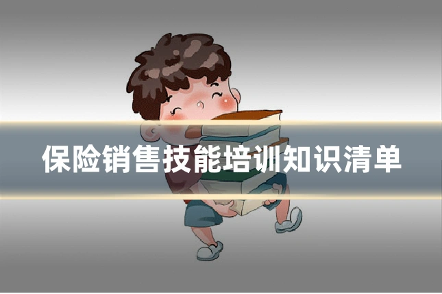 保险销售技能培训知识清单