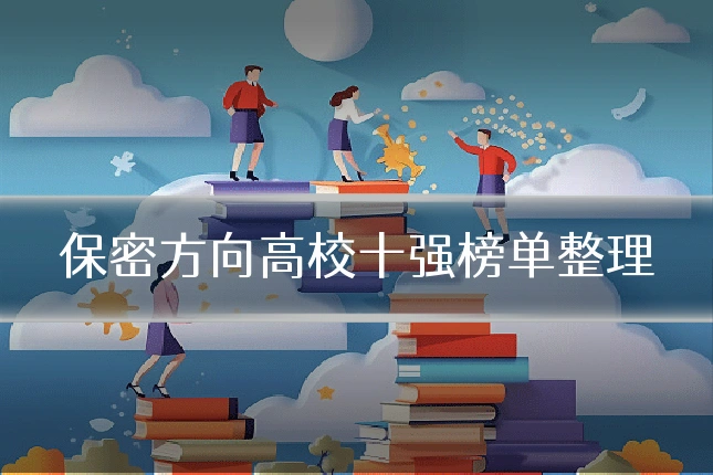 保密方向高校十强榜单整理