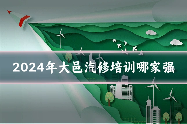 2024年大邑汽修培训哪家强