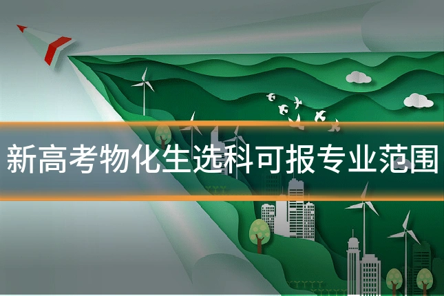 新高考物化生选科可报专业范围