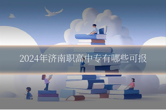 2024年济南职高中专有哪些可报