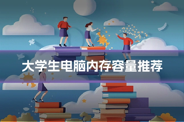 大学生电脑内存容量推荐