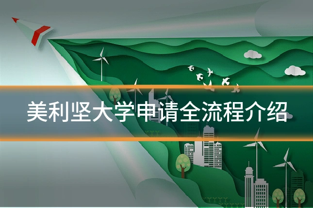 美利坚大学申请全流程介绍