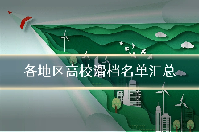 各地区高校滑档名单汇总
