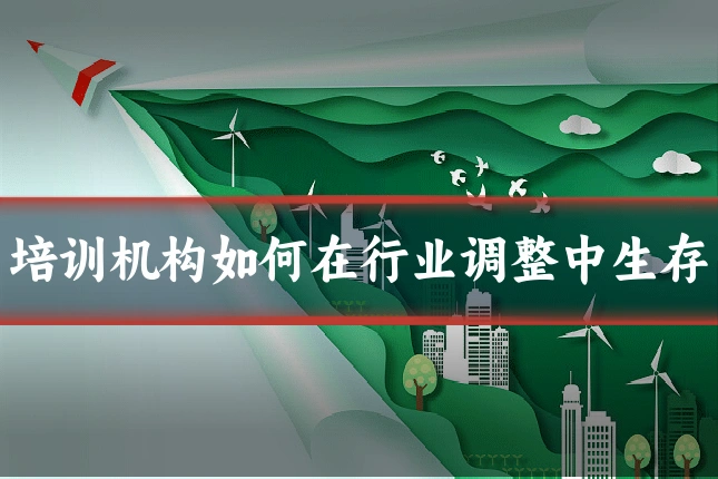 培训机构如何在行业调整中生存