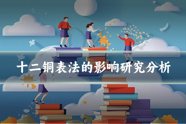 十二铜表法的影响研究分析