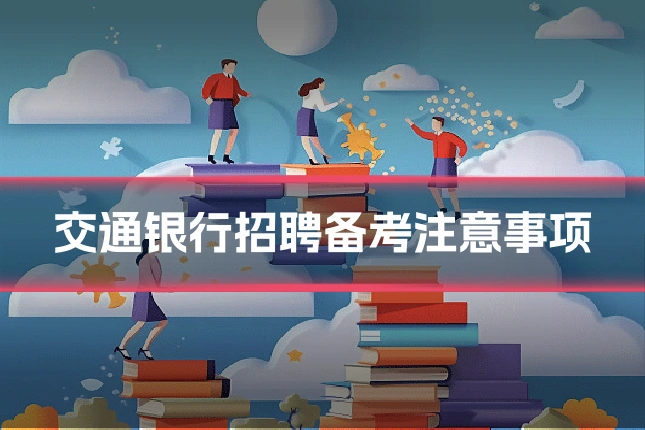 交通银行招聘备考注意事项