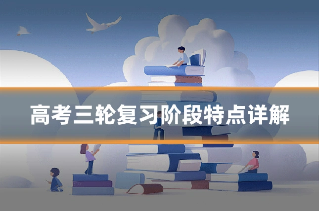 高考三轮复习阶段特点详解