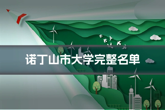 诺丁山市大学完整名单