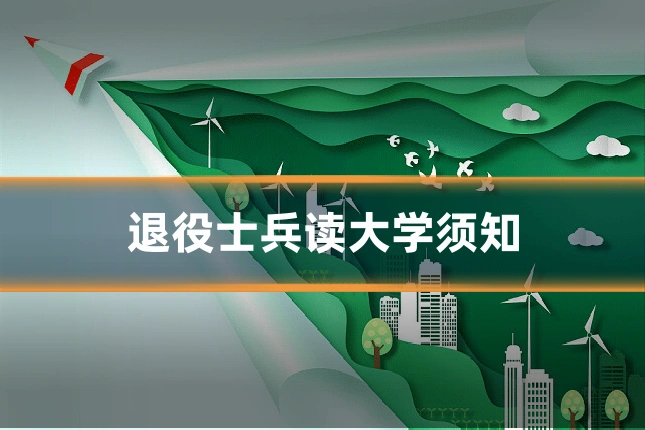 退役士兵读大学须知