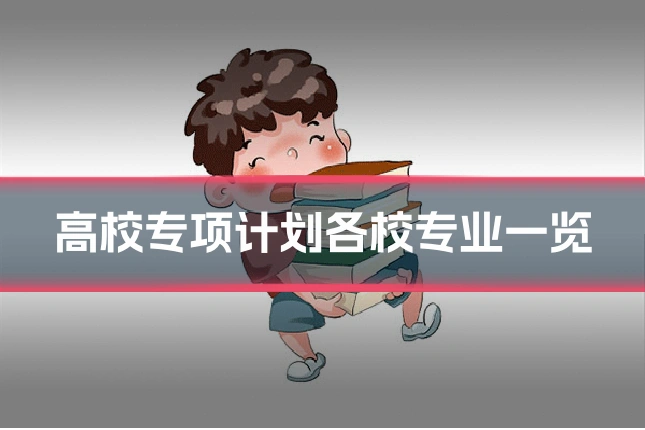 高校专项计划各校专业一览