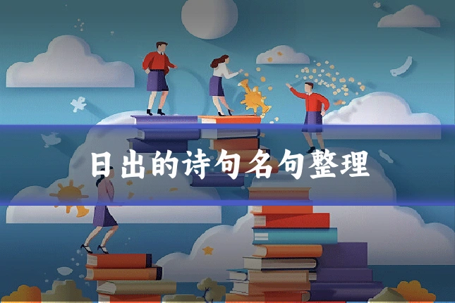 日出的诗句名句整理