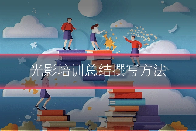 光影培训总结撰写方法