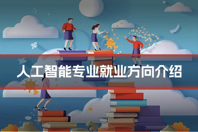 人工智能专业就业方向介绍