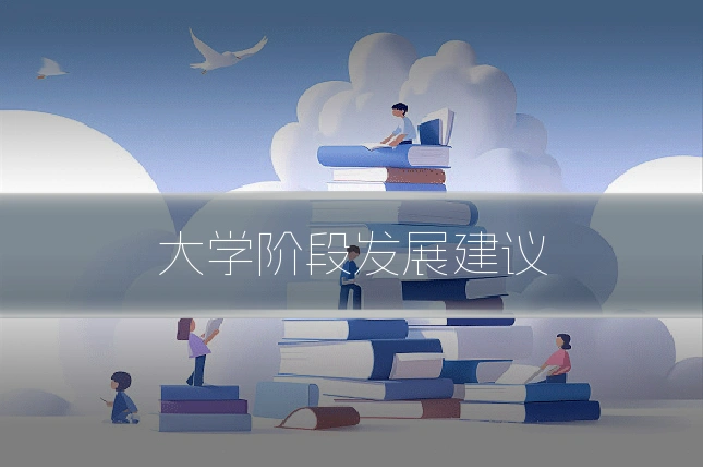 大学阶段发展建议