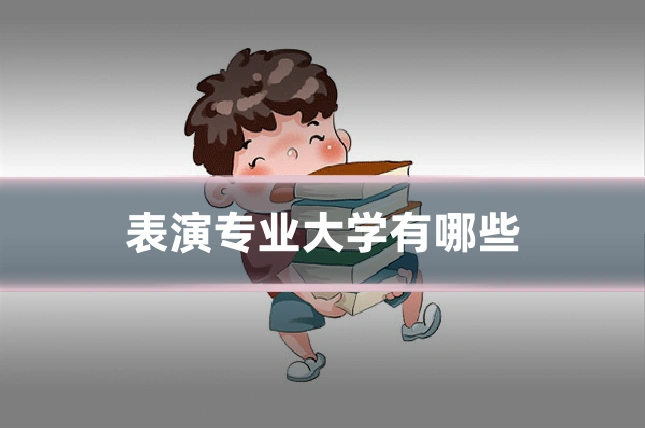 表演专业大学有哪些