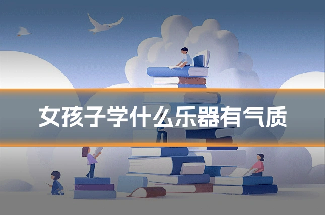 女孩子学什么乐器有气质