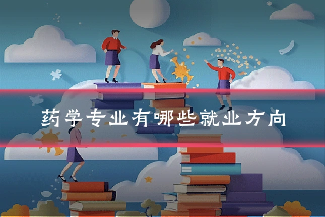 药学专业有哪些就业方向