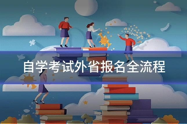 自学考试外省报名全流程