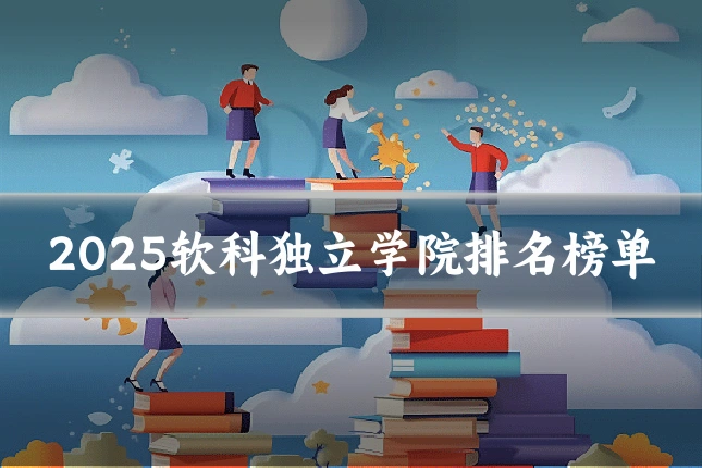 2025软科独立学院排名榜单