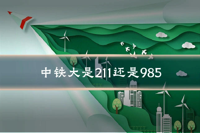 中铁大是211还是985
