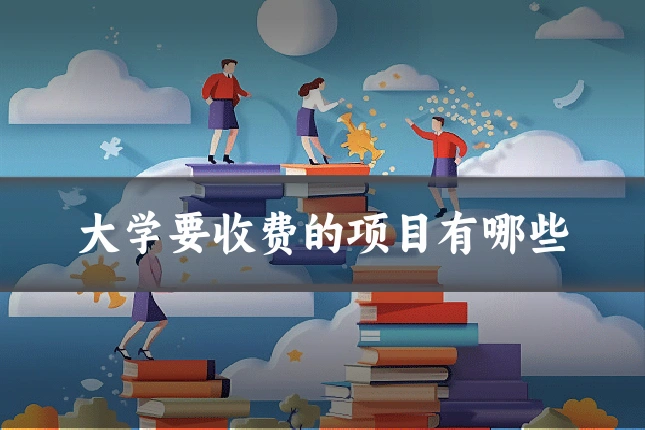 大学要收费的项目有哪些