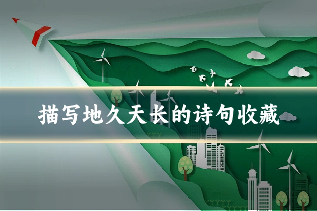 描写地久天长的诗句收藏