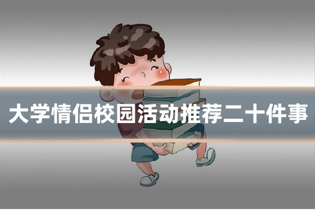 大学情侣校园活动推荐二十件事