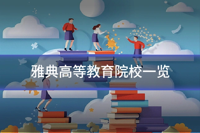 雅典高等教育院校一览