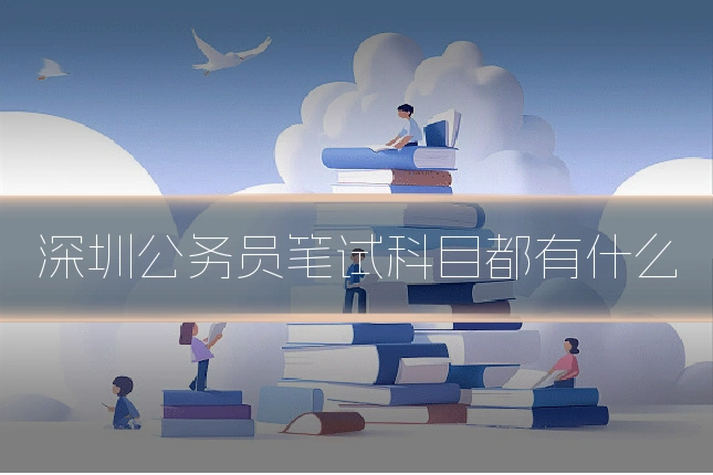 深圳公务员笔试科目都有什么