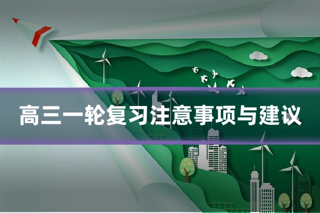 高三一轮复习注意事项与建议