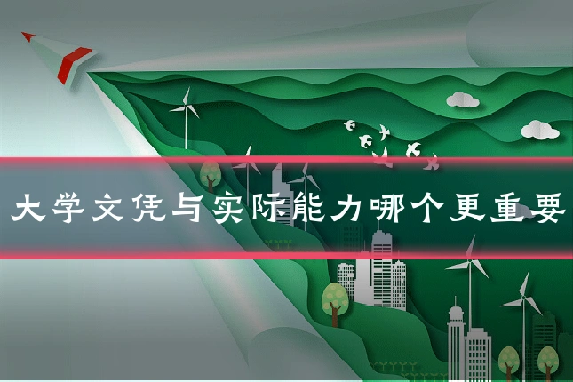 大学文凭与实际能力哪个更重要
