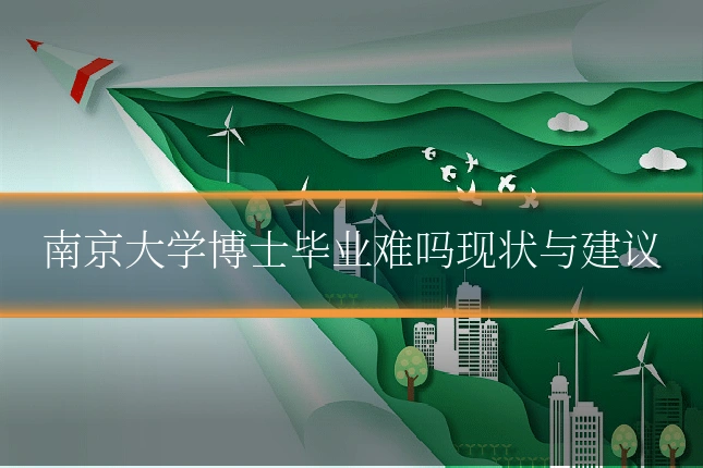 南京大学博士毕业难吗现状与建议