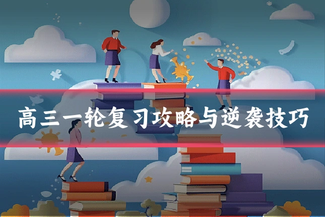 高三一轮复习攻略与逆袭技巧