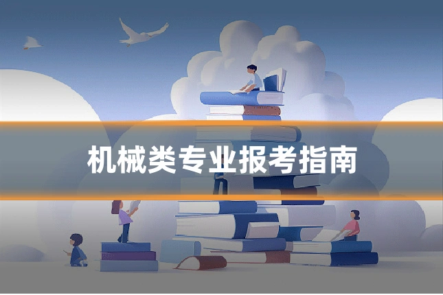 机械类专业报考指南