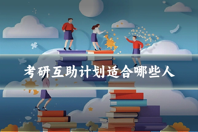 考研互助计划适合哪些人