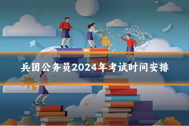 兵团公务员2024年考试时间安排
