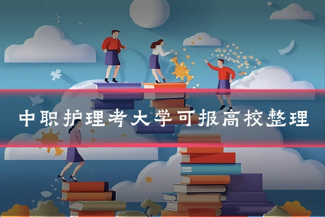 中职护理考大学可报高校整理