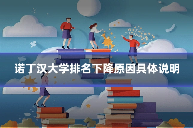 诺丁汉大学排名下降原因具体说明