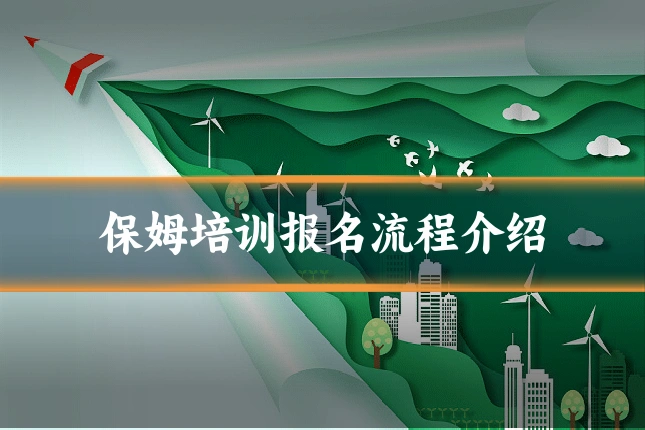 保姆培训报名流程介绍