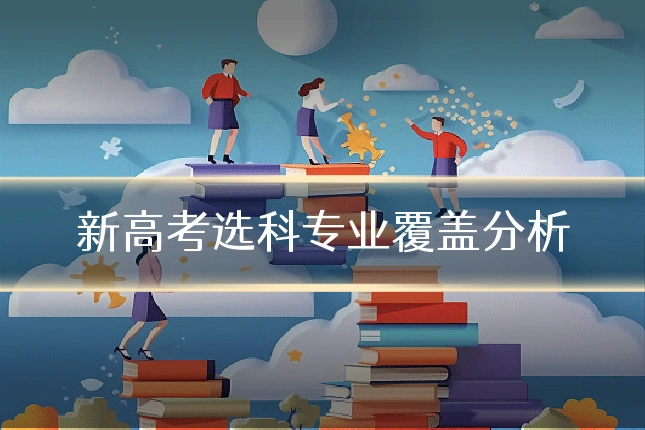 新高考选科专业覆盖分析
