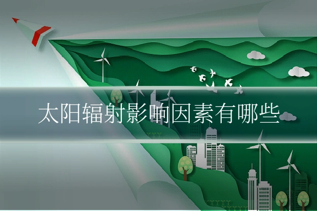 太阳辐射影响因素有哪些