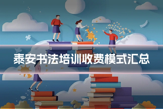 泰安书法培训收费模式汇总