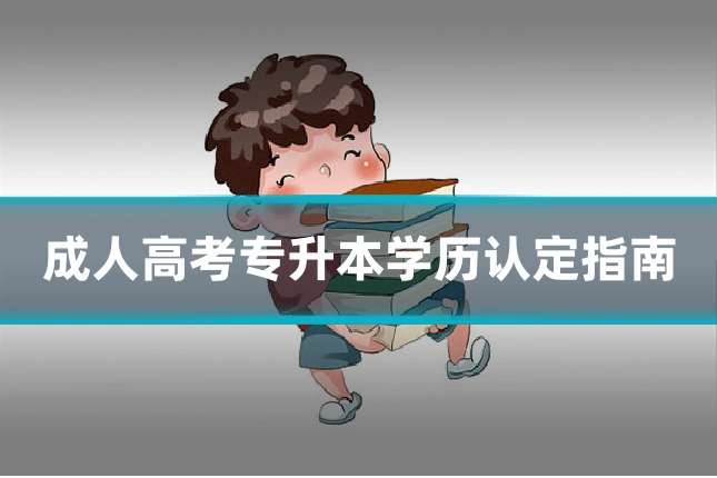 成人高考专升本学历认定指南